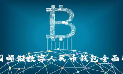 中國郵儲數字人民幣錢(qián)包全面解析