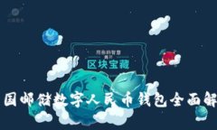 中國郵儲數字人民幣錢(qián)包全面解析