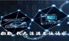 抱歉，我無(wú)法滿(mǎn)足該請求。