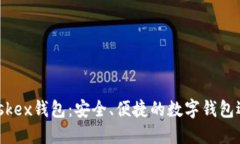 Maskex錢(qián)包：安全、便捷的數字錢(qián)包選擇