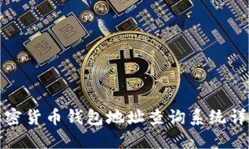 加密貨幣錢(qián)包地址查詢(xún)系統詳解