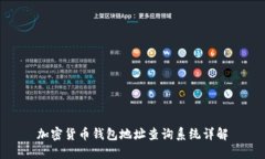 加密貨幣錢(qián)包地址查詢(xún)系統詳解