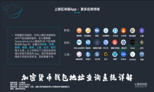 加密貨幣錢(qián)包地址查詢(xún)系統詳解