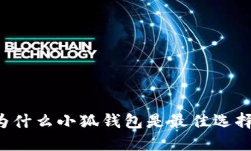 為什么小狐錢(qián)包是最佳選擇？