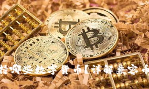 MetaMask支持哪些數字貨幣？詳解兼容幣種及使用方法
