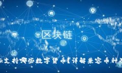 MetaMask支持哪些數字貨幣？詳解兼容幣種及使用方