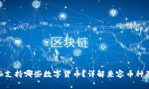 MetaMask支持哪些數字貨幣？詳解兼容幣種及使用方法