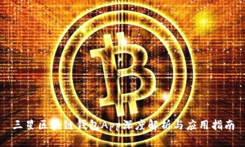三星區塊鏈錢(qián)包App深度解析與應用指南