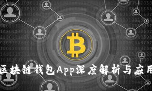 三星區塊鏈錢(qián)包App深度解析與應用指南