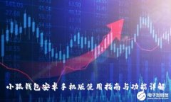 小狐錢(qián)包安卓手機版使用指南與功能詳解