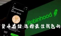 數字貨幣存儲：選擇最佳錢(qián)包的指南
