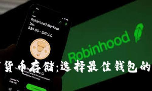 數字貨幣存儲：選擇最佳錢(qián)包的指南