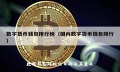 數字錢(qián)包的推出目的及其意義
