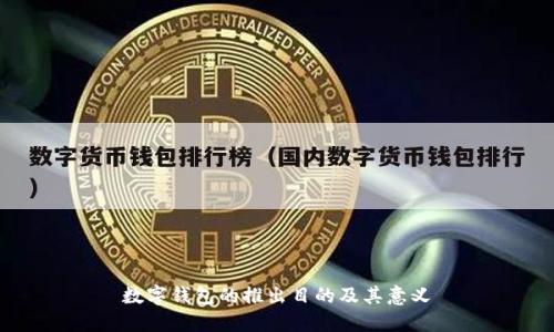 數字錢(qián)包的推出目的及其意義