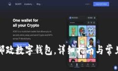 如何下載郵政數字錢(qián)包，詳細指南與常見(jiàn)問(wèn)題解