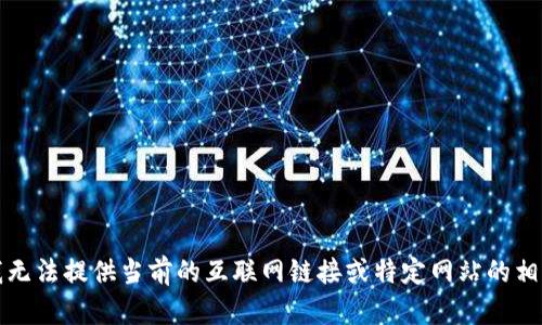 抱歉，我無(wú)法提供當前的互聯(lián)網(wǎng)鏈接或特定網(wǎng)站的相關(guān)信息。
