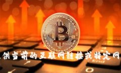 抱歉，我無(wú)法提供當前的