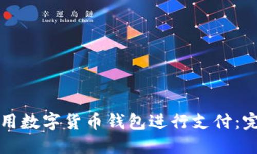 如何使用數字貨幣錢(qián)包進(jìn)行支付：完整指南
