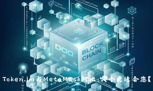 Token.im與MetaMask對比：哪個(gè)更適合您？