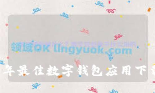 2023年最佳數字錢(qián)包應用下載指南
