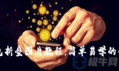 小狐錢(qián)包折疊圖片教程：