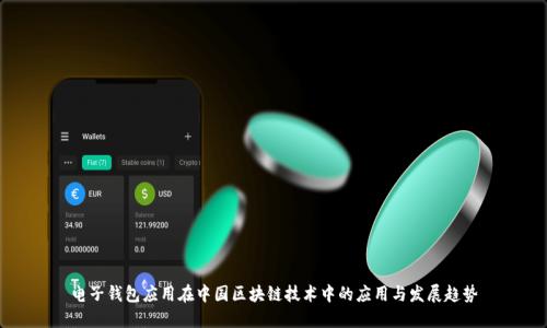 電子錢(qián)包應用在中國區塊鏈技術(shù)中的應用與發(fā)展趨勢
