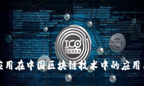 電子錢(qián)包應用在中國區塊鏈技術(shù)中的應用與發(fā)展趨勢