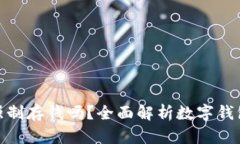 數字錢(qián)包能強制存錢(qián)嗎？全面解析數字錢(qián)包的存