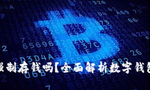 數字錢(qián)包能強制存錢(qián)嗎？全面解析數字錢(qián)包的存款機制