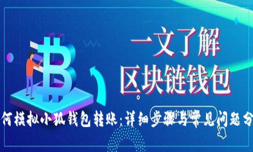 如何模擬小狐錢(qián)包轉賬：詳細步驟與常見(jiàn)問(wèn)題分析