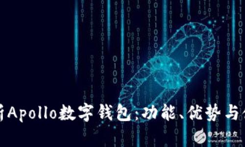 全面解析Apollo數字錢(qián)包：功能、優(yōu)勢與使用指南