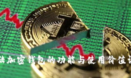 大陸加密錢(qián)包的功能與使用價(jià)值詳解