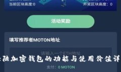 大陸加密錢(qián)包的功能與使用價(jià)值詳解