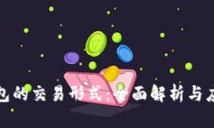 數字錢(qián)包的交易形式：全面解析與應用前景