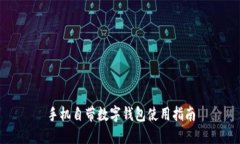 手機自帶數字錢(qián)包使用指南