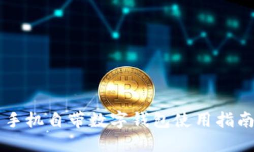 手機自帶數字錢(qián)包使用指南