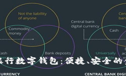 全面了解銀行數字錢(qián)包：便捷、安全的金融新選擇