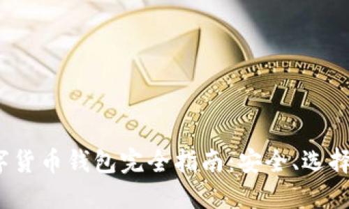 2022年數字貨幣錢(qián)包完全指南：安全、選擇與使用技巧