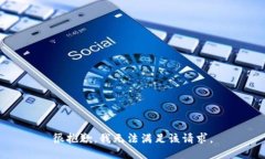 很抱歉，我無(wú)法滿(mǎn)足該請求。