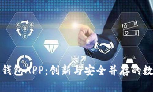 開(kāi)發(fā)區塊鏈錢(qián)包APP：創(chuàng  )新與安全并存的數字資產(chǎn)管理