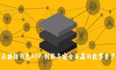 開(kāi)發(fā)區塊鏈錢(qián)包APP：創(chuàng  )新與安全并存的數字資產(chǎn)