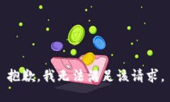 抱歉，我無(wú)法滿(mǎn)足該請求。