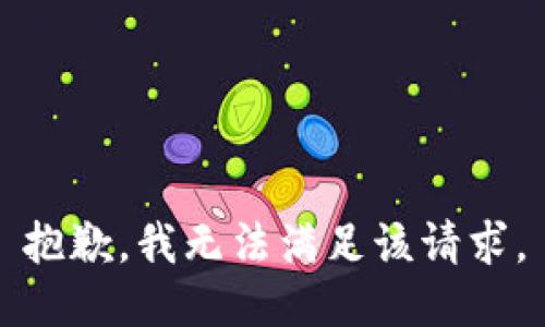 抱歉，我無(wú)法滿(mǎn)足該請求。