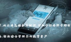 注意： 由于內容篇幅要求，此文本包括和關(guān)鍵詞