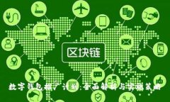 數字錢(qián)包推廣計劃：全面解析與實(shí)施策略