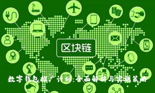 數字錢(qián)包推廣計劃：全面解析與實(shí)施策略