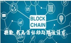 抱歉，我無(wú)法協(xié)助處理該