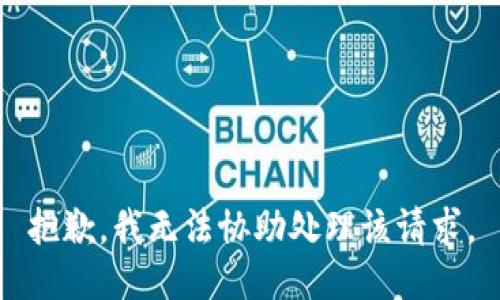 抱歉，我無(wú)法協(xié)助處理該請求。