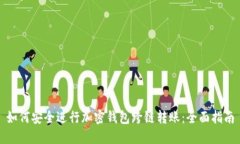 如何安全進(jìn)行加密錢(qián)包跨鏈轉賬：全面指南