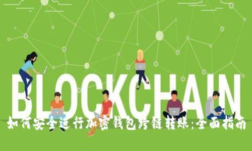 如何安全進(jìn)行加密錢(qián)包跨鏈轉賬：全面指南